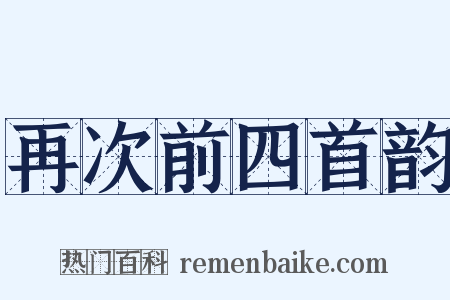 再次前四首韵是什么意思的图片